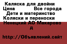 Каляска для двойни  › Цена ­ 6 500 - Все города Дети и материнство » Коляски и переноски   . Ненецкий АО,Макарово д.